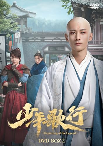 ren@プロフ読んでねさま専用　少年歌行 DVD BOX1,2,3 セット 少年歌行～Beginning of the Legend～ DVD-BOX2 | リウ